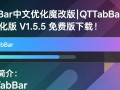 QTTabBar中文美化版V1.5.5免费下载
