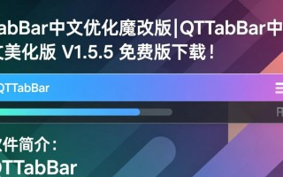 QTTabBar中文美化版V1.5.5免费下载