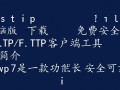 xftp7电脑版免费下载在哪里？安全吗？官方渠道是什么？
