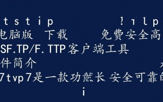 xftp7电脑版免费下载在哪里？安全吗？官方渠道是什么？