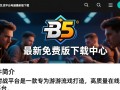 B5对战平台最新版免费下载，电脑配置要求高吗？