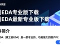 立创EDA专业版下载在哪里？最新专业版下载步骤是什么？