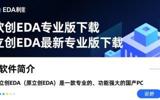 立创EDA专业版下载在哪里？最新专业版下载步骤是什么？