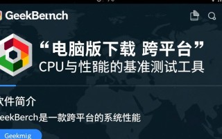 Geekbench电脑版最新版下载安装教程在哪找？