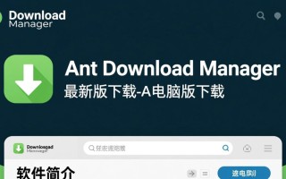 Ant Download Manager最新版哪里下载？电脑版安全吗？
