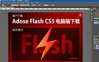 Adobe Flash CS5客户端下载在哪里找安全可靠的电脑端下载？