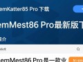 MemTest86 Pro专业版下载 | 内存检测工具最新版