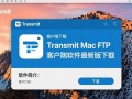 Transmit MacFTP客户端最新版下载安全吗？好用吗？