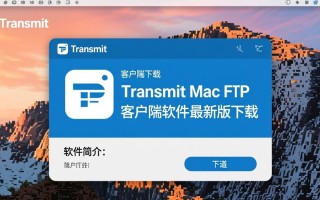 Transmit MacFTP客户端最新版下载安全吗？好用吗？