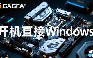 技嘉主板开机直接进Windows，怎么设置或原因是什么？
