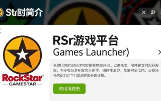 R星游戏平台电脑版下载在哪？安全吗？好用吗？