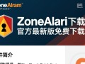 ZoneAlarm防火墙官方下载安装