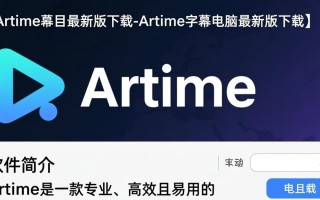 Arctime字幕最新版下载哪里找？电脑版安装步骤详解