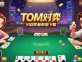TOM对弈下载-TOM对弈最新版下载