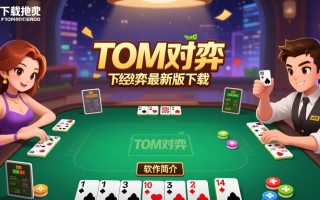 TOM对弈下载-TOM对弈最新版下载