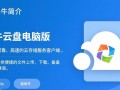 蜗牛云盘电脑版免费下载安装