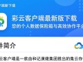 和彩云客户端最新绿色版下载安全吗？