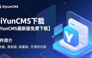 DiYunCMS下载-DiYunCMS最新版下载