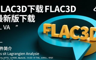 flac3d最新版下载哪里安全？2025官方渠道怎么找？
