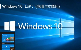 如何在Windows10系统中安装和配置LSP？