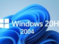 Windows20H更新了什么？新增功能与优化详解