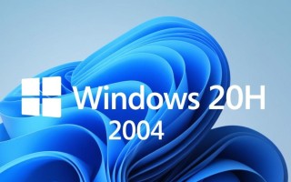 Windows20H更新了什么？新增功能与优化详解