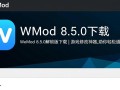 WeMod 8.5.0解锁版下载，游戏修改神器一键获取。
