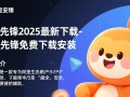 阿里先锋2025免费下载安装