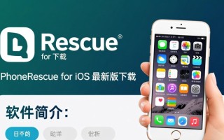 PhoneRescue for iOS最新版下载安全吗？有没有官方渠道？
