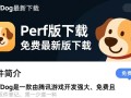 PerfDog最新版免费下载在哪里？官方渠道安全吗？