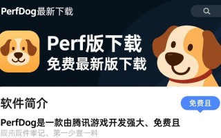 PerfDog最新版免费下载在哪里？官方渠道安全吗？