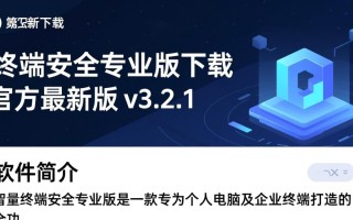 智量终端安全专业版下载可靠吗？电脑版免费吗？