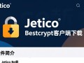 Jetico BestCrypt最新版下载在哪里？客户端安全吗？