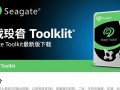 Seagate Toolkit官方最新版下载