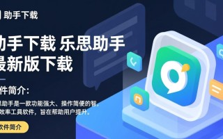 乐思助手最新版下载在哪里？安全吗？好用吗？