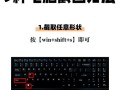 Windows 9截图方法是什么？