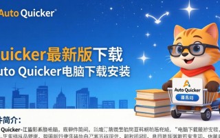 AAuto Quicker最新版下载安装步骤是怎样的？