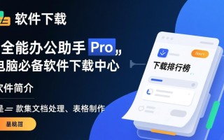 电脑软件下载中心，必备软件排行榜全收录