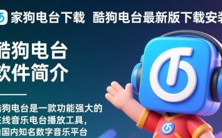 酷狗电台最新版下载安装步骤是怎样的？