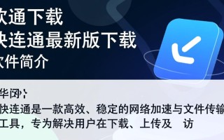 快连通最新版下载在哪？安全吗？好用吗？
