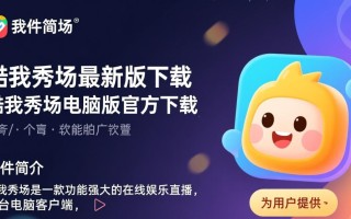 酷我秀场最新版下载哪里安全？电脑版最新版下载有官方渠道吗？