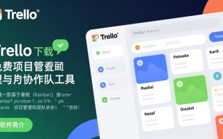 Trello免费下载哪里安全？官方渠道怎么找？