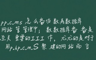 phpcms备份数据库详细步骤是怎样的？新手必看指南