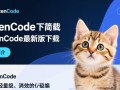 KittenCode最新版下载在哪里？安全吗？好用吗？