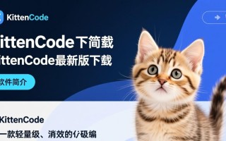KittenCode最新版下载在哪里？安全吗？好用吗？