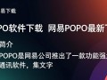 网易POPO最新版下载，即时通讯软件免费获取