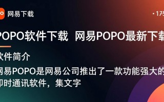 网易POPO最新版下载，即时通讯软件免费获取