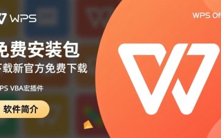 wps vba宏插件免费安装包下载-wps vba宏插件免费安装包最新下载