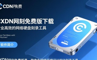 CXDN网刻免费版下载可靠吗？电脑版有安全隐患吗？
