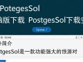 PostgreSQL电脑版下载安装，如何操作？